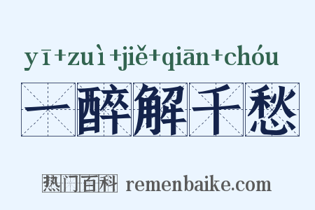 一醉解千愁是什么意思的图片